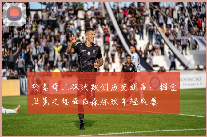 约基奇三双次数创历史新高,掘金卫冕之路面临森林狼年轻风暴