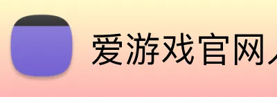 爱游戏官网入口 Logo